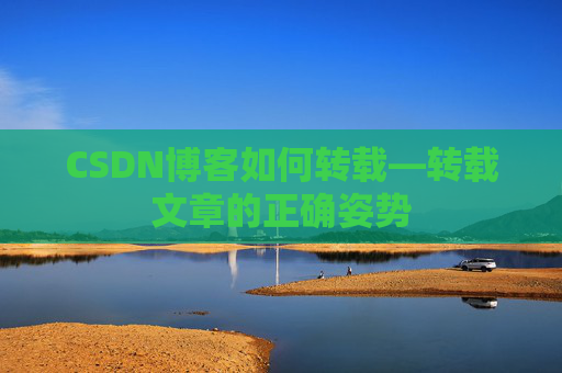 CSDN博客如何转载—转载文章的正确姿势